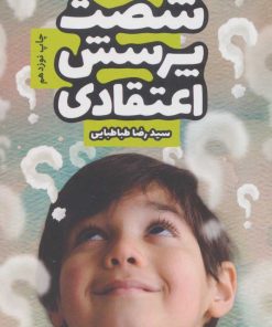 کتاب شصت پرسش اعتقادی | انتشارات جمکران