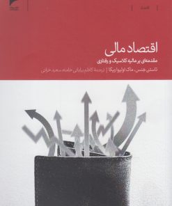 کتاب اقتصاد مالی | انتشارات دنیای اقتصاد