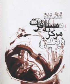 کتاب مسافرت به مرکز زمین | انتشارات علمی و فرهنگی