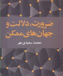 کتاب ضرورت، دلالت و جهان های ممکن | انتشارات علمی و فرهنگی
