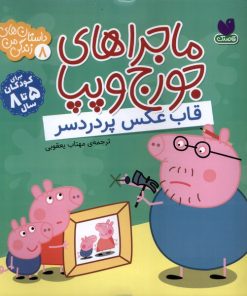 کتاب ماجراهای جورج و پپا 8 | انتشارات ذکر