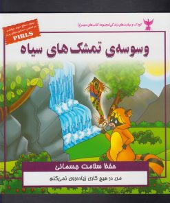 کتاب وسوسه ی تمشک های سیاه | انتشارات ابوعطا