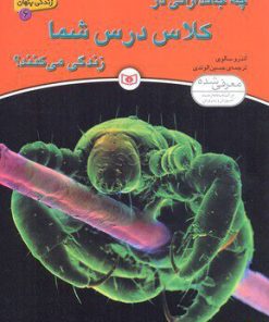 کتاب چه جاندارانی در کلاس درس شما زندگی می کنند؟ | انتشارات قدیانی