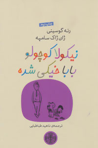 کتاب نیکولا کوچولو بابا خیکی شده | انتشارات نشر کتاب پارسه