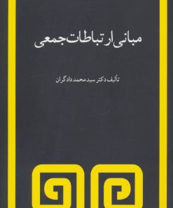 کتاب مبانی ارتباطات جمعی | انتشارات مروارید