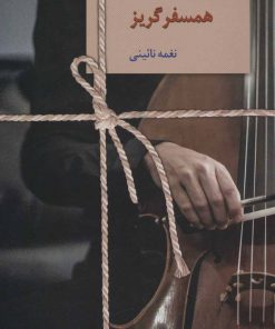 کتاب همسفر گریز | انتشارات سخن