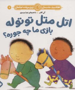 کتاب اتل متل توتوله بازی ما چه جوره؟ | انتشارات نشر پنجره