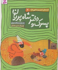 کتاب پسرک و دختر شاه پریان | انتشارات قدیانی