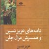 کتاب نامه های عزیز نسین و همسرش مرال چلن | انتشارات نگاه