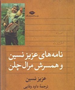 کتاب نامه های عزیز نسین و همسرش مرال چلن | انتشارات نگاه