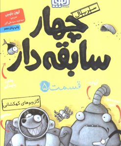 کتاب سریال چهار سابقه دار، قسمت ۵ | انتشارات هوپا