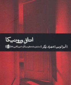 کتاب اتاق ورونیکا | انتشارات بیدگل