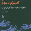 کتاب مونو/شورایی و گفت و گو با مردم | انتشارات افراز