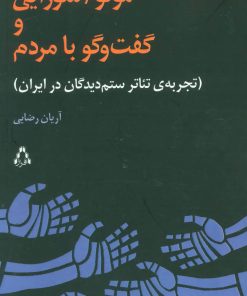 کتاب مونو/شورایی و گفت و گو با مردم | انتشارات افراز
