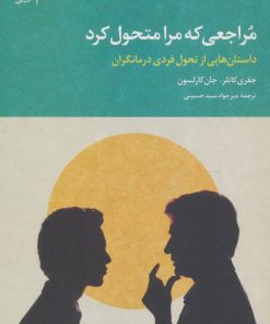 کتاب مراجعی که مرا متحول کرد | انتشارات علم