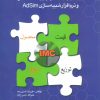 کتاب مقدمه ای بر ارتباطات یکپارچه بازاریابی (IMC) | انتشارات علمی و فرهنگی