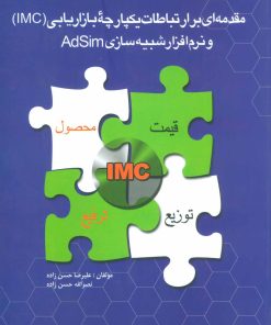 کتاب مقدمه ای بر ارتباطات یکپارچه بازاریابی (IMC) | انتشارات علمی و فرهنگی