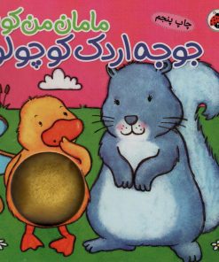 کتاب جوجه اردک کوچولو | انتشارات شهر قلم