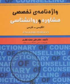 کتاب واژه نامه ی تخصصی مشاوره و روانشناسی(دو زبانه) | انتشارات علم