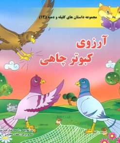 کتاب آرزوی کبوتر چاهی | انتشارات سایه گستر