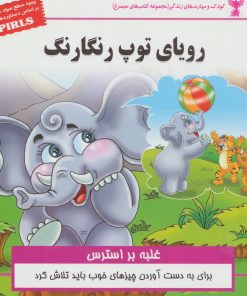 کتاب رویای توپ رنگارنگ | انتشارات ابوعطا