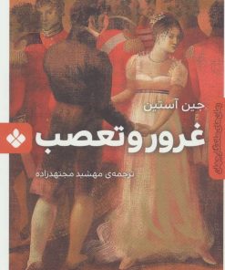 کتاب غرور و تعصب | انتشارات نشر پنجره