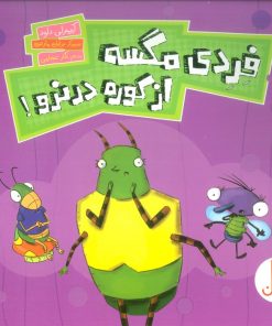 کتاب فردی مگسه از کوره در نرو! | انتشارات فنی ایران نردبان