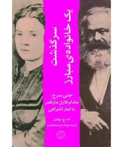کتاب سرگذشت یک خانواده مبارز | انتشارات اختران