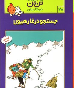 کتاب ماجراهای تن تن (20) | انتشارات قدیانی