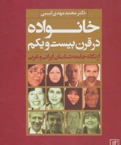 کتاب خانواده در قرن بیست و یکم | انتشارات علم