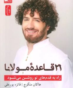 کتاب راه به قدم های تو روشن می شود | انتشارات نسل نواندیش