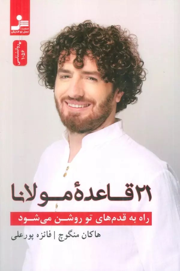 کتاب راه به قدم های تو روشن می شود | انتشارات نسل نواندیش