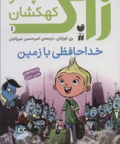 کتاب زاک پسر کهکشان 1 | انتشارات ذکر