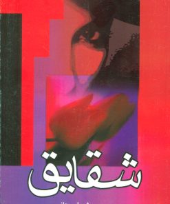 کتاب شقایق | انتشارات علم