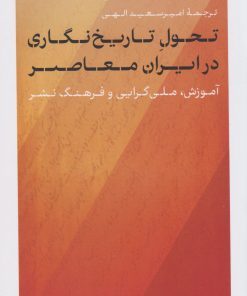 کتاب تحول تاریخ نگاری در ایران معاصر | انتشارات نشر کتاب پارسه