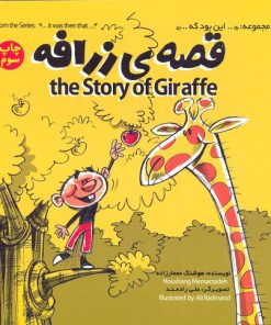 کتاب قصه ی زرافه | انتشارات علمی و فرهنگی
