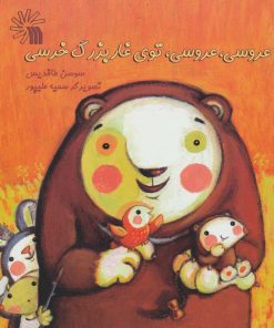 کتاب عروسی، عروسی، توی غار بزرگ خرسی | انتشارات سروش