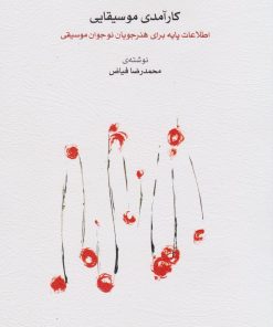 کتاب کارآمدی موسیقایی | انتشارات موسسه فرهنگی و هنری ماهور