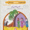 کتاب قصه هایی از امام علی (ع) و یارانش 2 (کسی که می آید) | انتشارات قدیانی