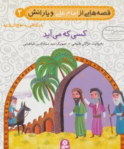 کتاب قصه هایی از امام علی (ع) و یارانش 2 (کسی که می آید) | انتشارات قدیانی