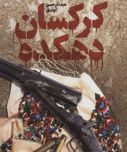 کتاب کرکسان دهکده | انتشارات قدیانی