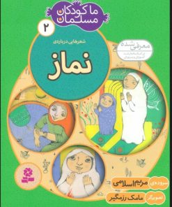 کتاب ما کودکان مسلمان 2 (شعرهایی درباره ی نماز) | انتشارات قدیانی