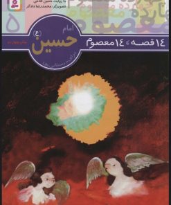 کتاب 14 قصه،14 معصوم 5 (امام حسین (ع)) | انتشارات قدیانی
