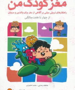 کتاب مغز کودک من | انتشارات مهرسا