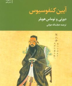 کتاب آیین کنفوسیوس | انتشارات علم