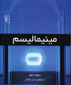 کتاب مینیمالیسم | انتشارات مرکز