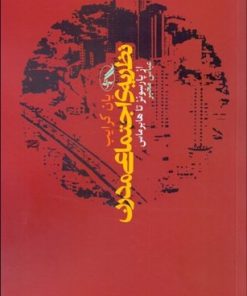 کتاب نظریه ی اجتماعی مدرن از پارسونز تا هابرماس | انتشارات آگه