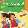 کتاب اولین روز مدرسه | انتشارات قدیانی