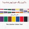 کتاب روان شناسی رنگ ها | انتشارات شباهنگ