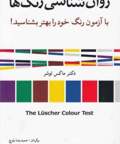 کتاب روان شناسی رنگ ها | انتشارات شباهنگ